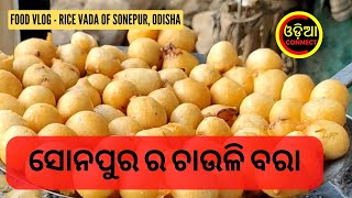 ସୋନପୁର ର ଚାଉଳି ବରା, ଛୋଟ ଛୋଟ ସାଇଜ଼ କୁ କୁରୁମୁରୁ ଟେଷ୍ଟ, chauli bara of Sonepur, Odisha, #chaulibara