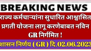 💥राज्य कर्मचाऱ्यांना सुधारित सेवांतर्गत आश्वासित प्रगती योजना लागू करणे संदर्भात💥नविन GR निर्गमित !