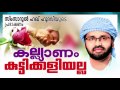 കല്യാണം കുട്ടിക്കളിയല്ല latest islamic speech in malayalam 2016 simsarul haq hudavi new