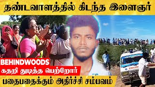 'அய்யோ என் புள்ளை போச்சே😭!'தண்டவாளத்தில் கிடந்த இளைஞரின் உடல்..நள்ளிரவில் நடந்த பயங்கரம்