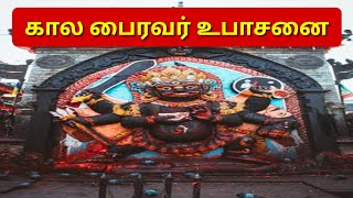 கால பைரவர் உபாசனை | மந்திரம் | வசியம் | தாந்திரீகம் | kala bairavar upasanai | manthiram | vasiyam