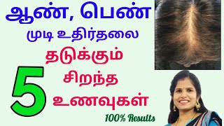 Foods to prevent hair fall in tamil | Hair growth foods | முடி வளர்ச்சியை தூண்டும் உணவுகள்|Dr.Aswini