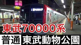 東武70000系【普通 東武動物公園】東武スカイツリーライン西新井駅発着