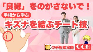 【手相から学ぶ】ご縁を結ぶチート技　豊川|豊橋|手相|占い|集客|婚活 狐の手相占いGON