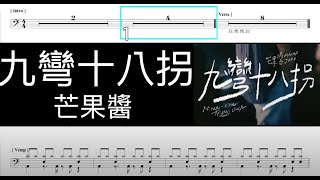 九彎十八拐 芒果醬｜Tempo:77｜動態鼓譜完整版