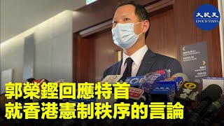 【香港直播20200901】郭榮鏗  回應特首、高官就香港憲制秩序的言論 Max報道| #香港大紀元新唐人聯合新聞頻道