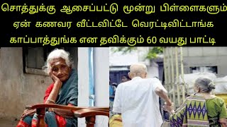 சொத்துக்காக ஆசைப்பட்டு மூன்று பிள்ளைகளும் ஏன் கணவர வீட்டவிட்டே வெரட்டிவிட்டாங்க கதறும் பாட்டி