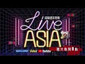 live asia 超級週末現場 1 16（六 最難忘的選秀好聲音