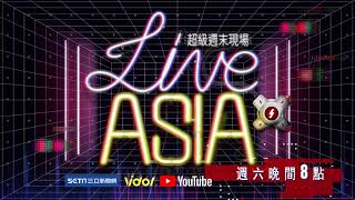 Live ASIA 超級週末現場  1/16（六)  最難忘的選秀好聲音