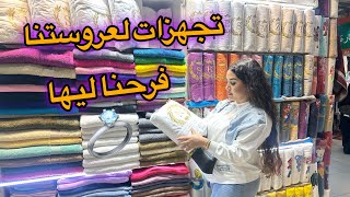 تجهيزات لعروستنا  فرحت لها من قلبي