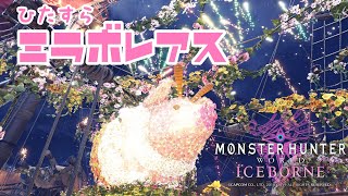 ＊朝霧散歩が mhwIB をお散歩＊ お祭りきてた⛄✨【モンハンワールドアイスボーン】【ミラボレアス】【PS5】