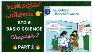 NEW SCERT STD 5 - BASIC SCIENCE - 2. 🤒വ്യാധികൾ പടരാതിരിക്കാൻ😷 @📚UNIQUE ACADEMY📚