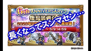 【津軽弁実況】FFRK 実況プレイ 第392話 943日目   6周年フェスの復刻ガチャ！【白オーディン・絶夢挑戦中】