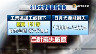 20170818 公視手語新聞 815大停電 台電補償下期減收一日電費