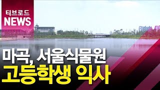 마곡 서울식물원 호수서 참변...고등학생 익사_티브로드서울