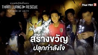 สร้างขวัญ ปลุกกำลังใจ | Tham Luang Rescue : Power of Unity รวมพลังกู้ภัยถ้ำหลวง