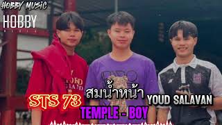 TEMPLE-BOY - ສົມນໍ້າໜ້າ (สมนํ้าหน้า) FT. STS73 \u0026 YOUD SALAVAN [OFFICIAL MUSIC]