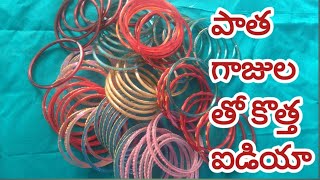 వాడేసిన పాత గాజుల తో కొత్త ఐడియా//Old bangles Reuse idea//by MCM255