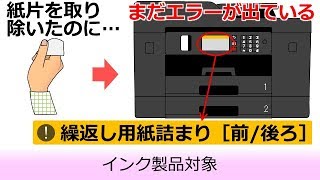 詰まった紙を取り除いてもエラーが消えないときは