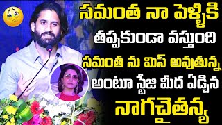 Naga Chaitanya Emotional About Samantha | Naga Chaitanya Speech About Samantha | MANA Bharat