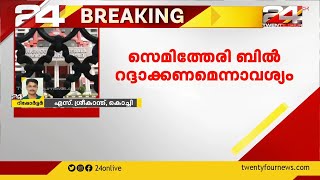 ഓർത്തഡോക്സ് സഭ ഹൈക്കോടതിയിൽ ;സെമിത്തേരി ബിൽ റദ്ദാക്കണമെന്നാവശ്യം