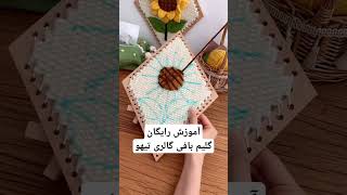 آموزش رایگان گلیم بافی گالری تیهو🧶 #گلیم_بافی #آموزش_رایگان_گلیم_بافی #آموزش_گلیم #گلیم #گلیم_بافی