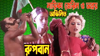 এই প্রথম নায়িকা জেরিন ও শিশু অন্নয় অভিনিত | রূপবান যাত্রা ফুল পালা | Rupban | Full Pala |  Jerin |