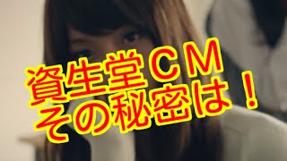 【CM】資生堂のCMが話題に！その秘密に驚愕の事実が・・・