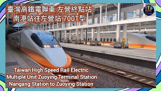 臺灣高鐵左營 電聯車 南港站往左營站終點站 700T型 【高鐵入出站分享紀錄】High Speed Rail Nangang Station to Zuoying Station Terminal