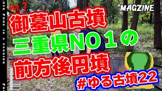 #ゆる古墳22 御墓山古墳 伊賀市 三重県最大の前方後円墳188m