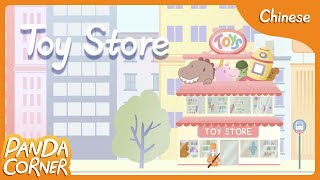 Toy Store 玩具店 (Rap, Sing, Play | 说，唱，玩)