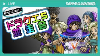 【あきの並走会】ドラクエ5 DQ5 RTA @akino_channel  ドラ5 1000回記念並走会