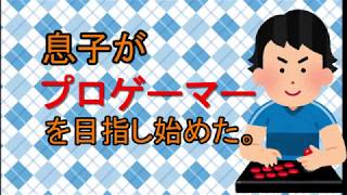 息子がプロゲーマーを目指し始めた。