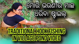 ମୋର ଭଉଣୀର ମାଛ ଧରିବା ଷ୍ଟାଇଲ୍ | Traditional Hook Fishing in Village Pond Video | Sai Sidhanta Vlogs