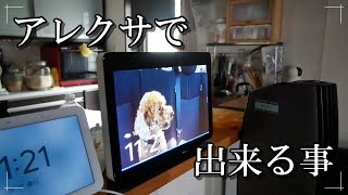 アレクサで出来る事