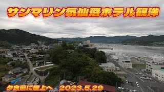 サンマリン気仙沼ホテル観洋　夕食前に屋上へ