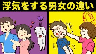 【恋愛心理】浮気をする人の心理。男女の違いは何？【モルモル雑学】