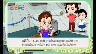 โจทย์ปัญหาการบวก ลบระคน ตอนที่ 1 - สื่อการเรียนการสอน คณิตศาสตร์ ป.3