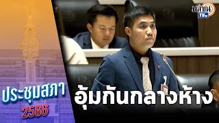 โตโต้ ปิยรัฐ อภิปรายเรื่องผู้ลี้ภัย พบมีกรณีอุ้มตัวกันกลางห้าง  : Matichon TV