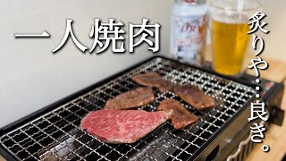 【一人焼肉】”炙りや２”で焼肉しながら晩酌しようか。