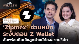 ‘Zipmex’ อ่วม ระงับถอน Z Wallet ลั่นพร้อมคืนเงินลูกค้าแม้ต้องขายบริษัท | Morning Wealth 21 ก.ค. 2565