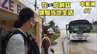 “啊聪中美洲”第七集：与🇧🇿伯利兹“沙发主”聊🇧🇿伯利兹