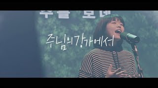 주님의 강가에서_브리지임팩트 프레이즈