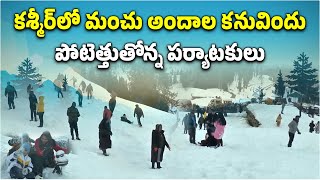 కశ్మీర్‌ లోయలో మంచు అందాలు | Heavy Snowfall in Jammu and Kashmir | Samayam Telugu