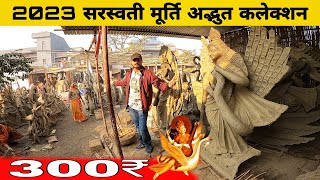 Eco friendly sarswati Puja 2023|2023 सरस्वती मूर्ति अद्भुत कलेक्शन|murti making 2023|basant panchami