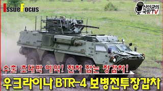 전차 잡는 장갑차! 우크라 BTR-4 전투장갑차