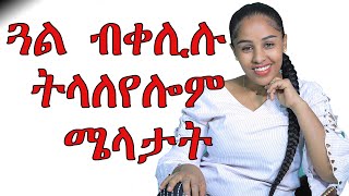 ጓል ብቀሊሉ ትላለየሎም ሜላታት Tigrigna   Love And Relationship   Hyab Media