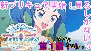 『ひろがるスカイ！プリキュア』第一話リアクション！