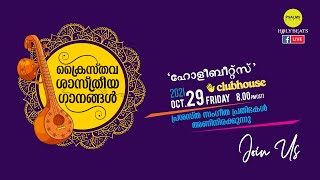 ക്രൈസ്തവ ശാസ്ത്രീയ സംഗീത നിശ 🎻🎼🎼🎼 Club House Event