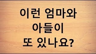 이런 엄마와 아들이 또 있나요?